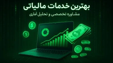  راهنمای جامع انتخاب شرکت حسابداری حرفه‌ای: – همراه با لیست برترین‌ها در تهران