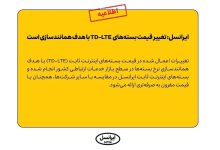 تغییر قیمت بسته‌های TD-LTE ایرانسل با هدف همانندسازی است