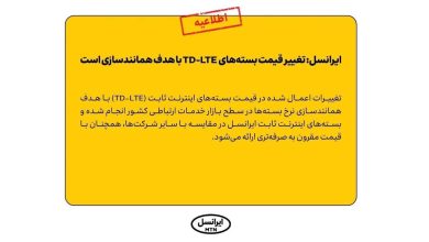 تغییر قیمت بسته‌های TD-LTE ایرانسل با هدف همانندسازی است