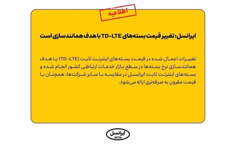 تغییر قیمت بسته‌های TD-LTE ایرانسل با هدف همانندسازی است