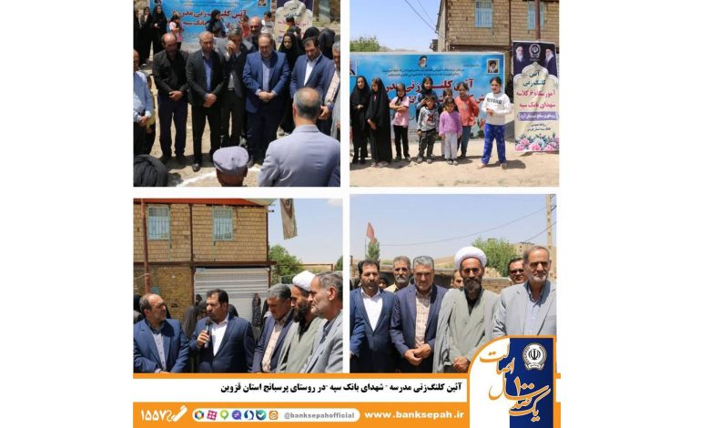 آئین کلنگزنی مدرسه «شهدای بانک سپه» در روستای پرسبانج استان قزوین