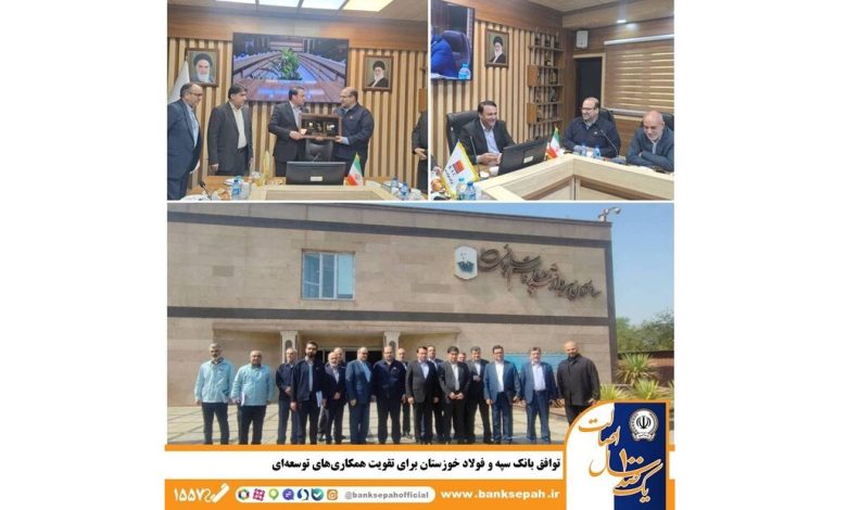 توافق بانک سپه و فولاد خوزستان برای تقویت همکاریهای توسعهای