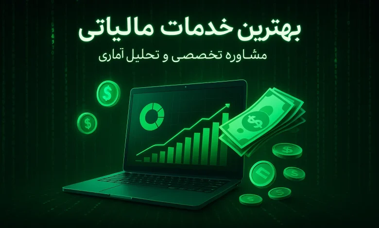 راهنمای جامع انتخاب شرکت حسابداری حرفهای: – همراه با لیست برترینها در تهران