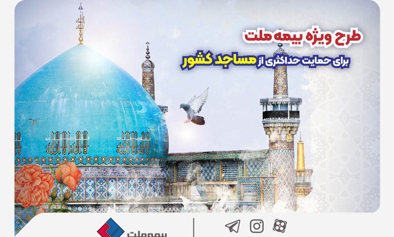 بیمه ملت ارائه دهنده بیمههای آتشسوزی مساجد