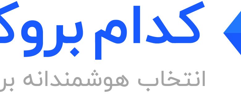 معرفی وب سایت کدام بروکر kodambroker.com