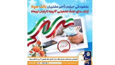 بخشودگی جرایم تأخیر مشتریان بانک سپه از ابتدای جنگ تحمیلی 12 روزه تا پایان تیر‌ماه