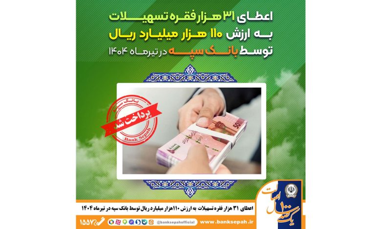 اعطای ۳۱ هزار فقره تسهیلات به ارزش ۱۱۰ هزار میلیارد ریال توسط بانک سپه در تیرماه