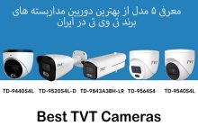 5 مدل برتر دوربین مداربسته TVT در ایران | مقایسه تخصصی، قیمت و گارانتی رسمی فنون امن