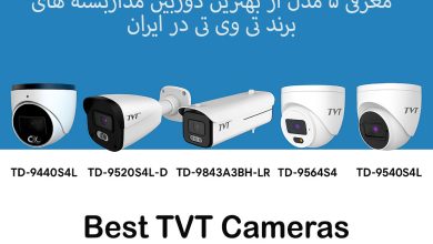 5 مدل برتر دوربین مداربسته TVT در ایران | مقایسه تخصصی، قیمت و گارانتی رسمی فنون امن