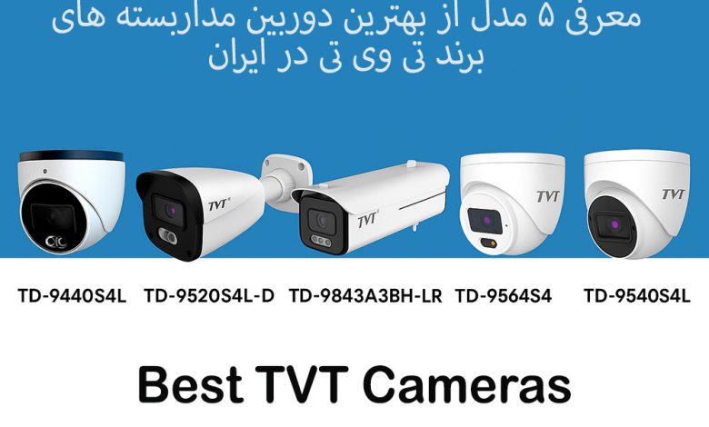 5 مدل برتر دوربین مداربسته TVT در ایران | مقایسه تخصصی، قیمت و گارانتی رسمی فنون امن