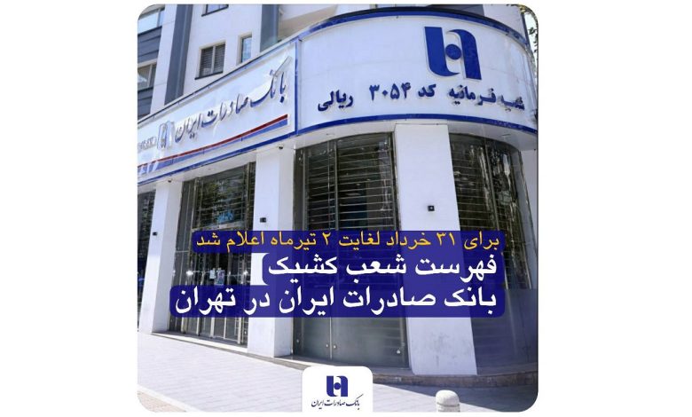 اعلام فهرست شعب کشیک بانک صادرات ایران در تهران برای ۳۱ خرداد لغایت ۲ تیرماه