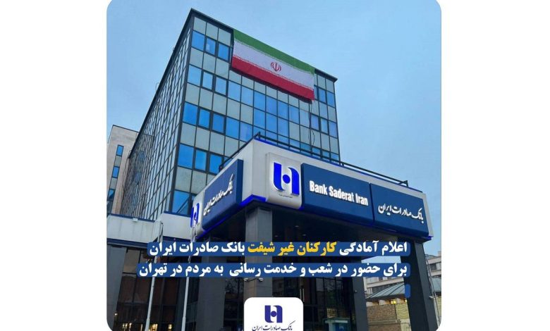 اعلام آمادگی کارکنان غیر شیفت بانک صادرات ایران برای حضور در شعب و خدمت رسانی به مردم در تهران
