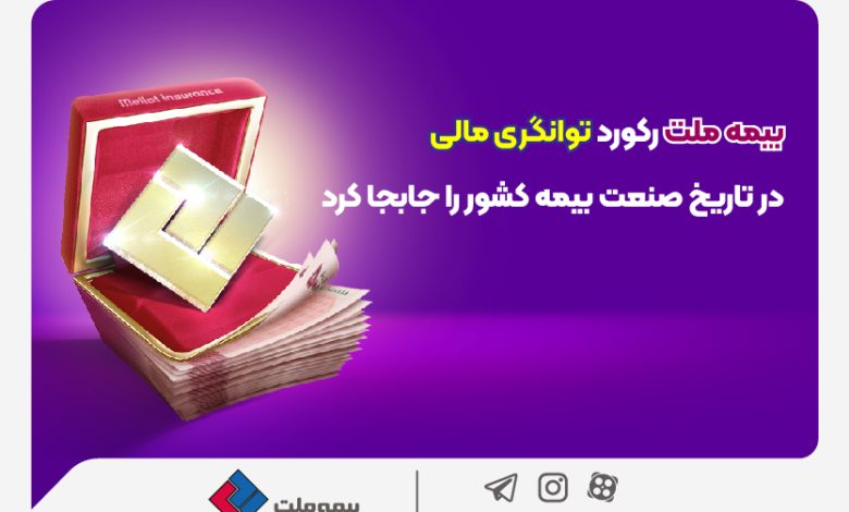 بیمه ملت رکورد توانگری مالی در صنعت بیمه را شکست