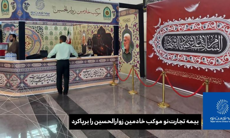 بیمه تجارتنو آماده خدمت رسانی به زائرین حسینی