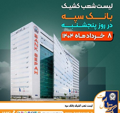 لیست شعب کشیک بانک سپه در روز پنجشنبه هشتم خردادماه
