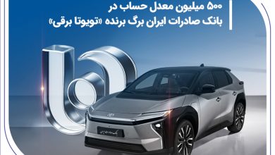 500 میلیون معدل حساب در بانک صادرات ایران برگ برنده «تویوتا برقی»