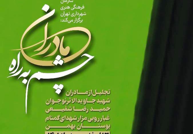 همزمان با گرامیداشت روز نوجوان در برنامه مادران چشم به راه ؛از مادر شهید نوجوان«حمید رضا شفیعی» تجلیل می شود