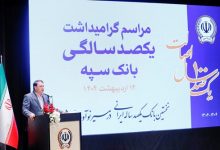مدیرعامل بانک سپه: "بانک یکصد ساله سپه" پشتوانه مالی مردم و نگهبان عزت اقتصادی کشور است