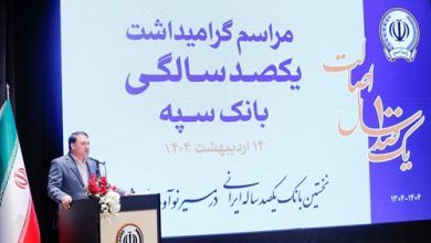 مدیرعامل بانک سپه: "بانک یکصد ساله سپه" پشتوانه مالی مردم و نگهبان عزت اقتصادی کشور است