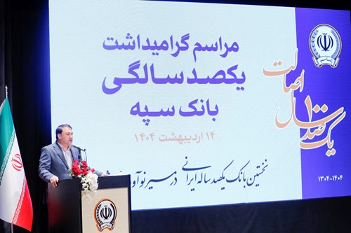 مدیرعامل بانک سپه: "بانک یکصد ساله سپه" پشتوانه مالی مردم و نگهبان عزت اقتصادی کشور است