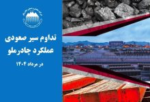 تداوم سیر صعودی عملکرد چادرملو در مردادماه