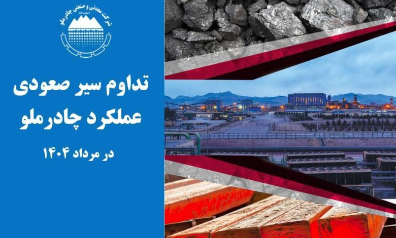 تداوم سیر صعودی عملکرد چادرملو در مردادماه
