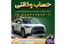 امکان وکالتی کردن حساب‌های بانک سپه برای ثبت‌نام خودروهای وارداتی بهمن‌ماه ۱۴۰۴ فراهم شد