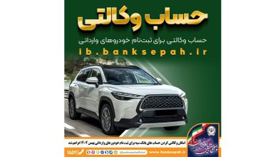 امکان وکالتی کردن حساب‌های بانک سپه برای ثبت‌نام خودروهای وارداتی بهمن‌ماه ۱۴۰۴ فراهم شد