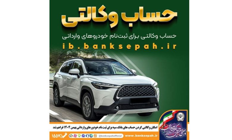 امکان وکالتی کردن حساب‌های بانک سپه برای ثبت‌نام خودروهای وارداتی بهمن‌ماه ۱۴۰۴ فراهم شد