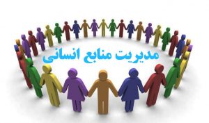 چرایی مدیریت منابع انسانی؟