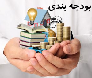 بودجه بندی و موفقیت