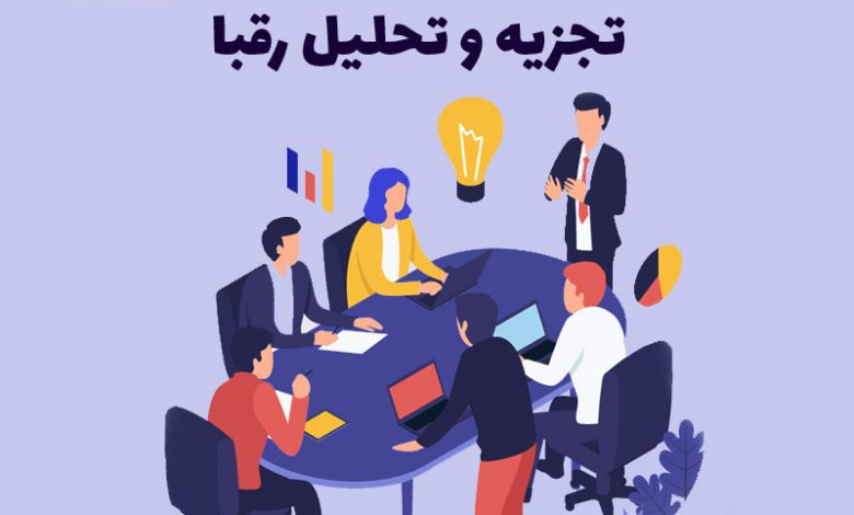تجزیه و تحلیل رقبا در کسب و کار چیست ؟