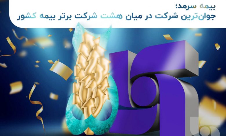 بیمه سرمد ؛ جوانترین شرکت در میان هشت شرکت برتر بیمه کشور