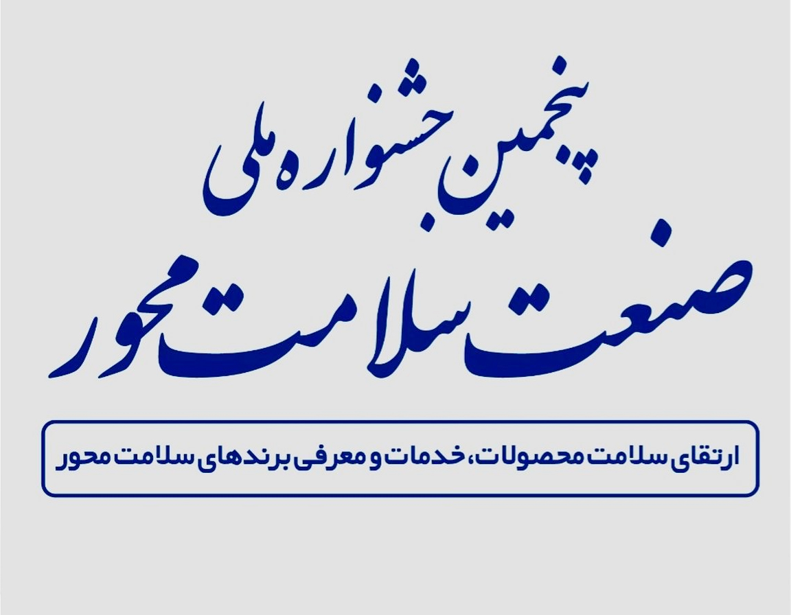 در پنجمین جشنواره صنعت سلامت محور؛ مدیرعامل ایمپاسکو عنوان «حامی سلامت» دریافت کرد