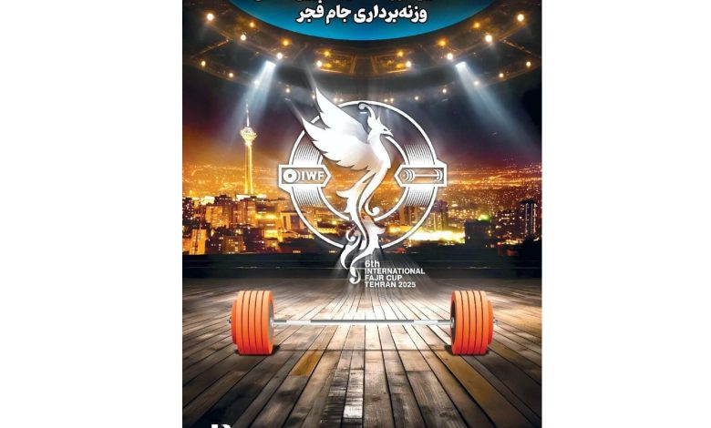 ششمین دوره رقابت‌های بین‌المللی وزنه‌برداری جام فجر با همراهی بانک صادرات ایران برگزار می‌شود
