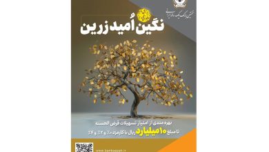 بهره‌مندی از امتیاز تسهیلات قرض‌الحسنه تا 10 میلیارد ریال در "طرح نگین امید زرین بانک سپه"