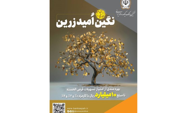 بهره‌مندی از امتیاز تسهیلات قرض‌الحسنه تا 10 میلیارد ریال در "طرح نگین امید زرین بانک سپه"
