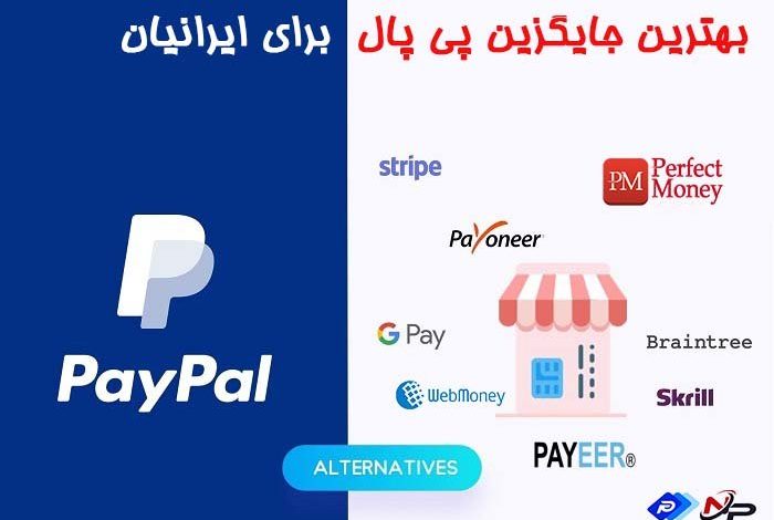 پی پال یکی از پیش گامان روش های پرداخت آنلاین