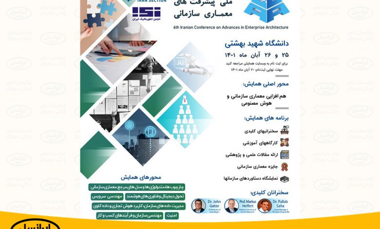 ششمین همایش ملی تحولات نظارتی با حمایت ایران سیل برگزار شد