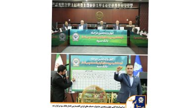 مراسم قرعه کشی چهل و پنجمین جشنواره حساب‌های قرض‌الحسنه پس‌انداز بانک سپه برگزار شد