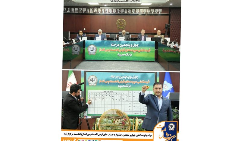 مراسم قرعه کشی چهل و پنجمین جشنواره حساب‌های قرض‌الحسنه پس‌انداز بانک سپه برگزار شد