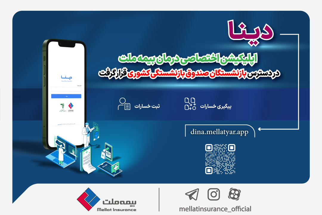 دینا اپلیکیشن اختصاصی درمان بیمه ملت در دسترس بازنشستگان صندوق بازنشستگی کشوری