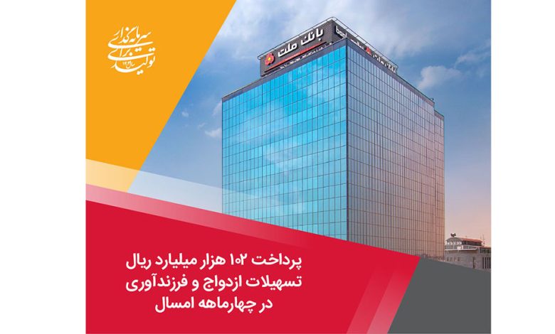 پرداخت 102 هزار میلیارد ریال تسهیلات ازدواج و فرزندآوری توسط بانك ملت در چهارماهه امسال