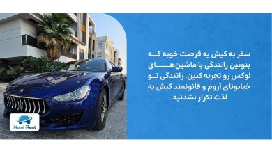 لوکس سفر کن، اقتصادی بخر: راهنمای کامل کیش و اجاره ماشین