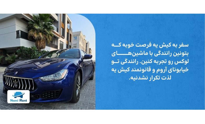 لوکس سفر کن، اقتصادی بخر: راهنمای کامل کیش و اجاره ماشین