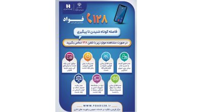 بانک صادرات ایران، مشتری‌مدار و پاسخگو با سامانه «فواد ۱۲۸»