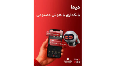 تحول در خدمات نوآورانه و غیرحضوری بانك ملت؛ نصب «دیما» از دو میلیون و سیصد هزار نفر عبور كرد