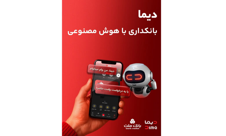تحول در خدمات نوآورانه و غیرحضوری بانك ملت؛ نصب «دیما» از دو میلیون و سیصد هزار نفر عبور كرد