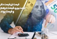 دلار و درهم در مرکز مبادله صعودی شد؛ یورو عقب نشست