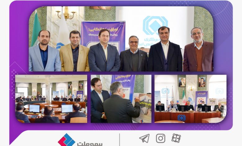 با حضور رئیس کل بیمه مرکزی؛ اوراق بیمه اتکایی شرکت بیمه ملت رونمایی شد